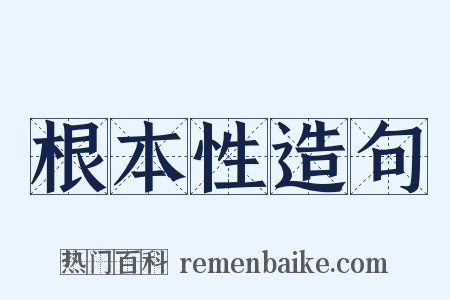 根本性造句是什么意思的图片